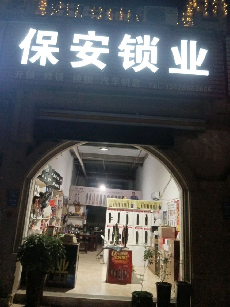 保安锁业开锁换锁