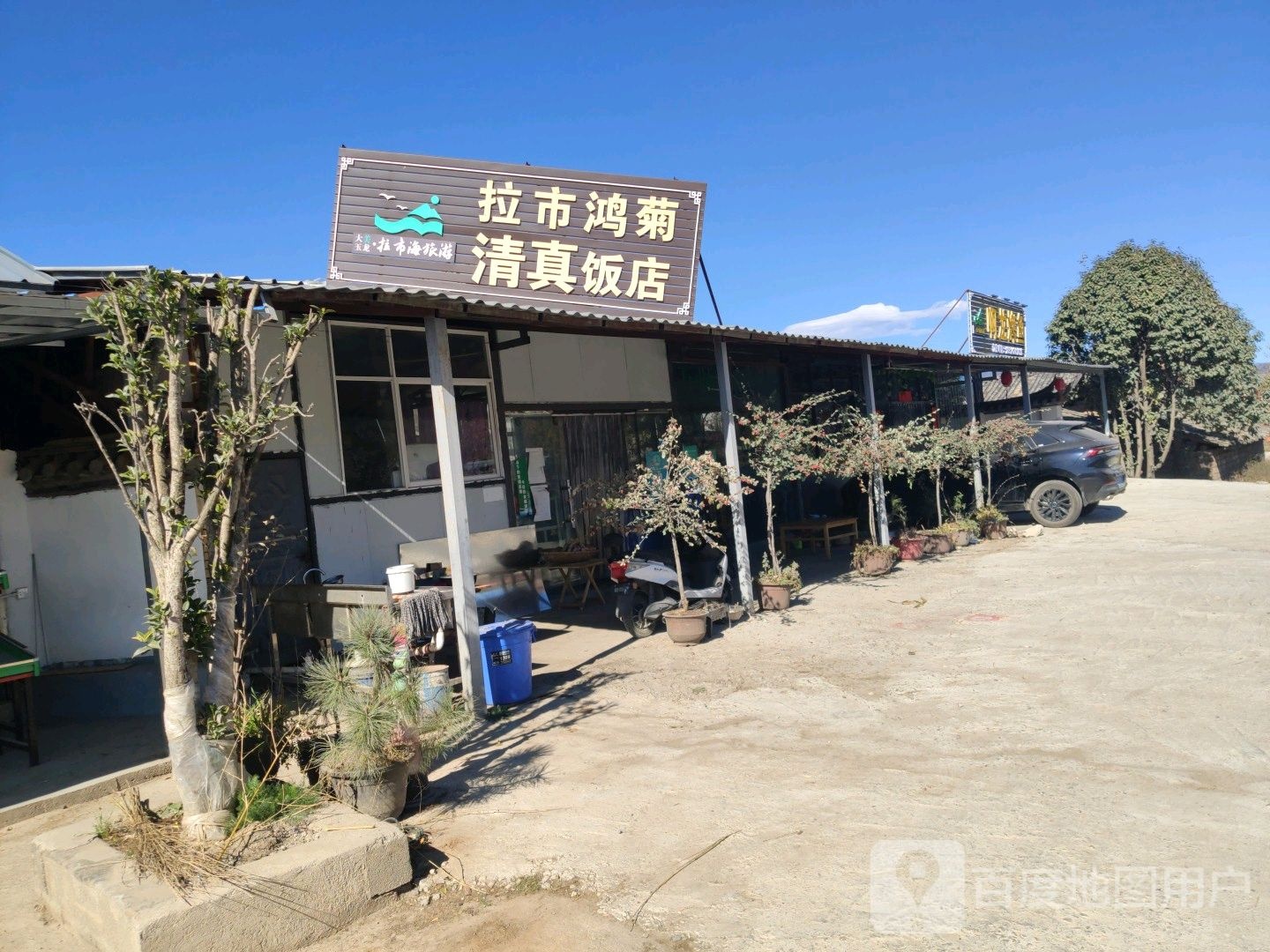 拉市鸿菊清真饭店