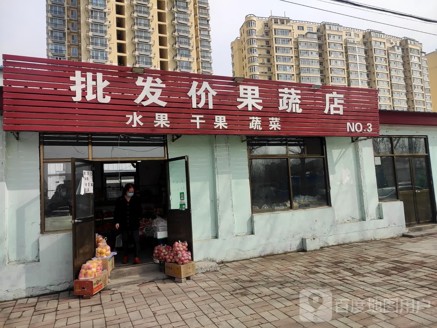 批发价果蔬店