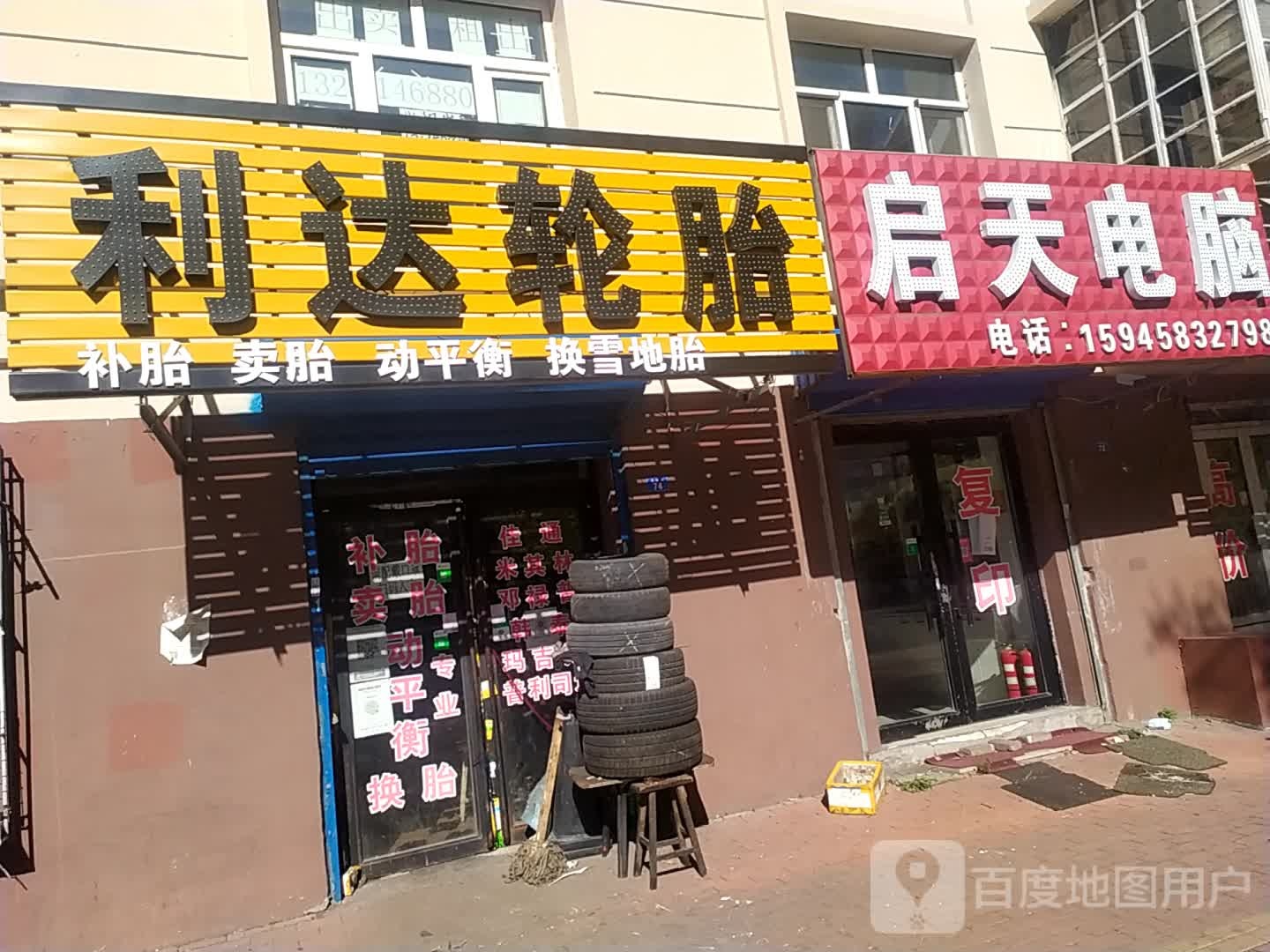 利达轮胎