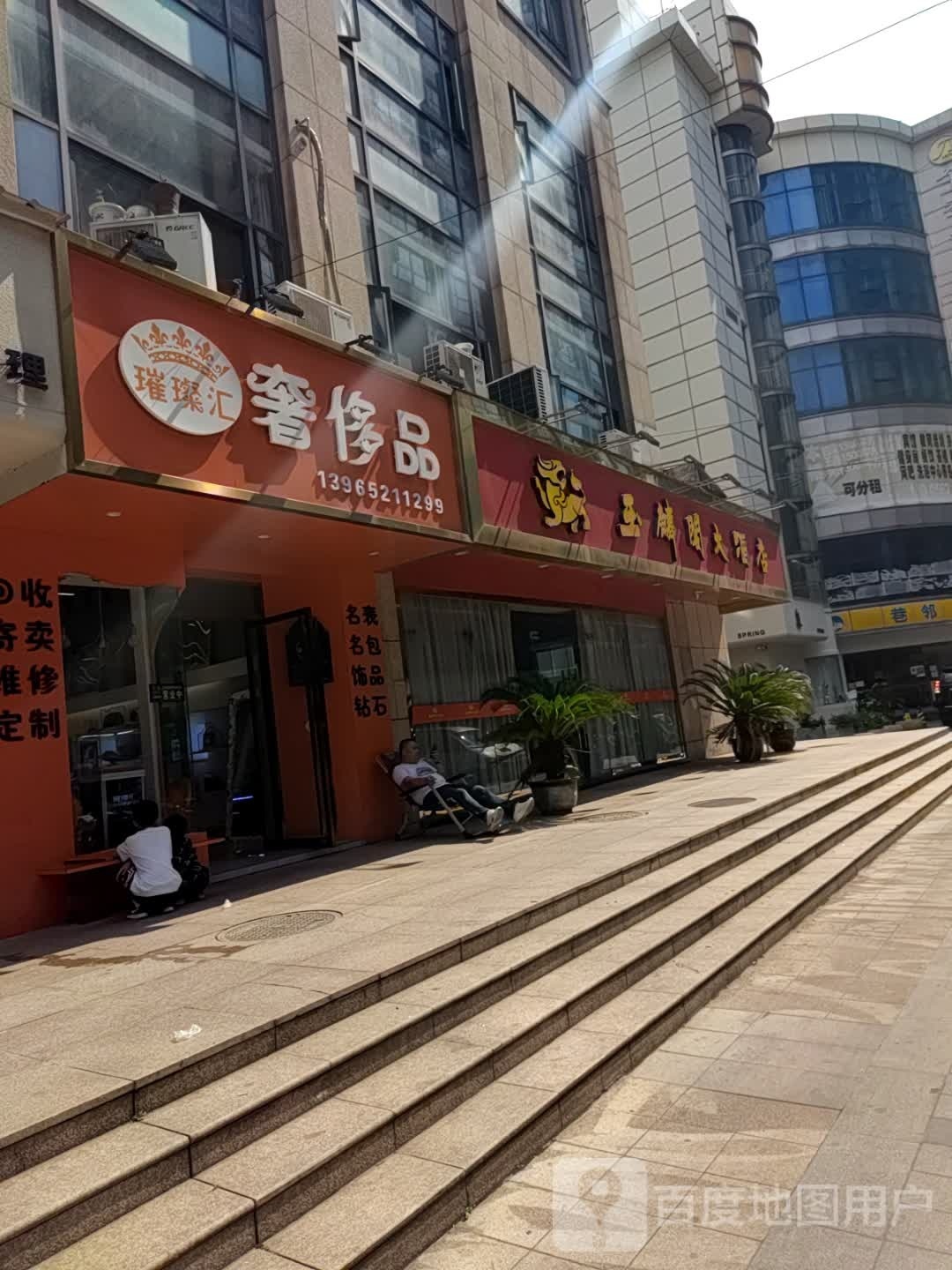 璀璨汇奢侈品