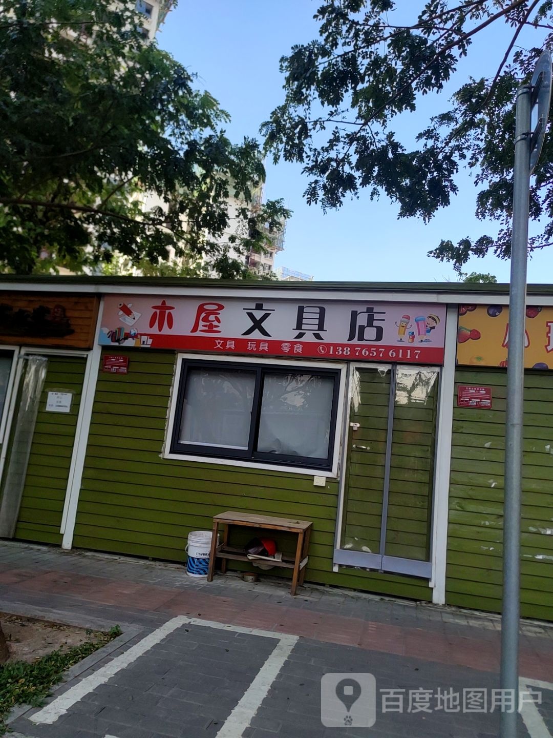 木屋文具店