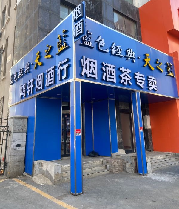 鸿轩烟酒行(幸福岛店)