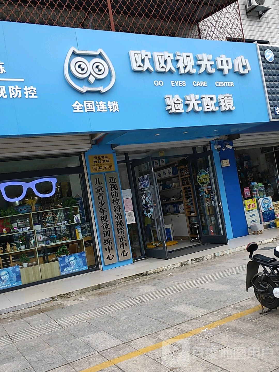 欧欧视光中心(牛山北路店)