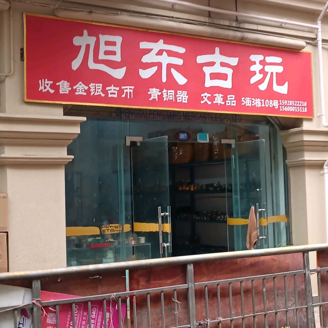 旭东古玩