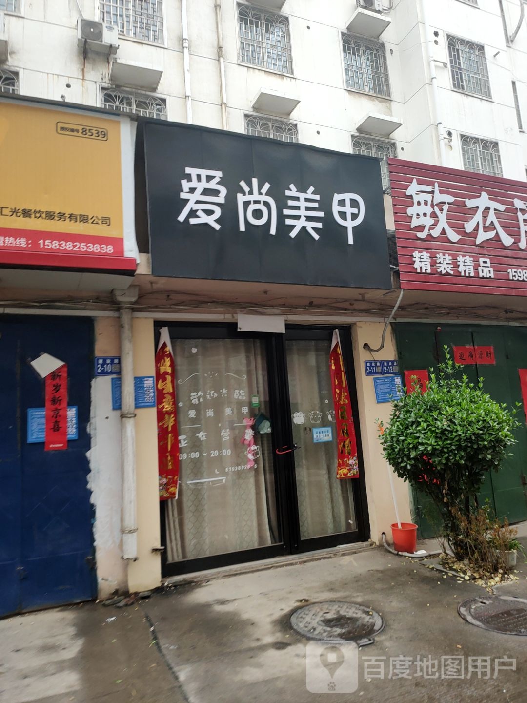 巩义市爱尚美甲(建设路店)