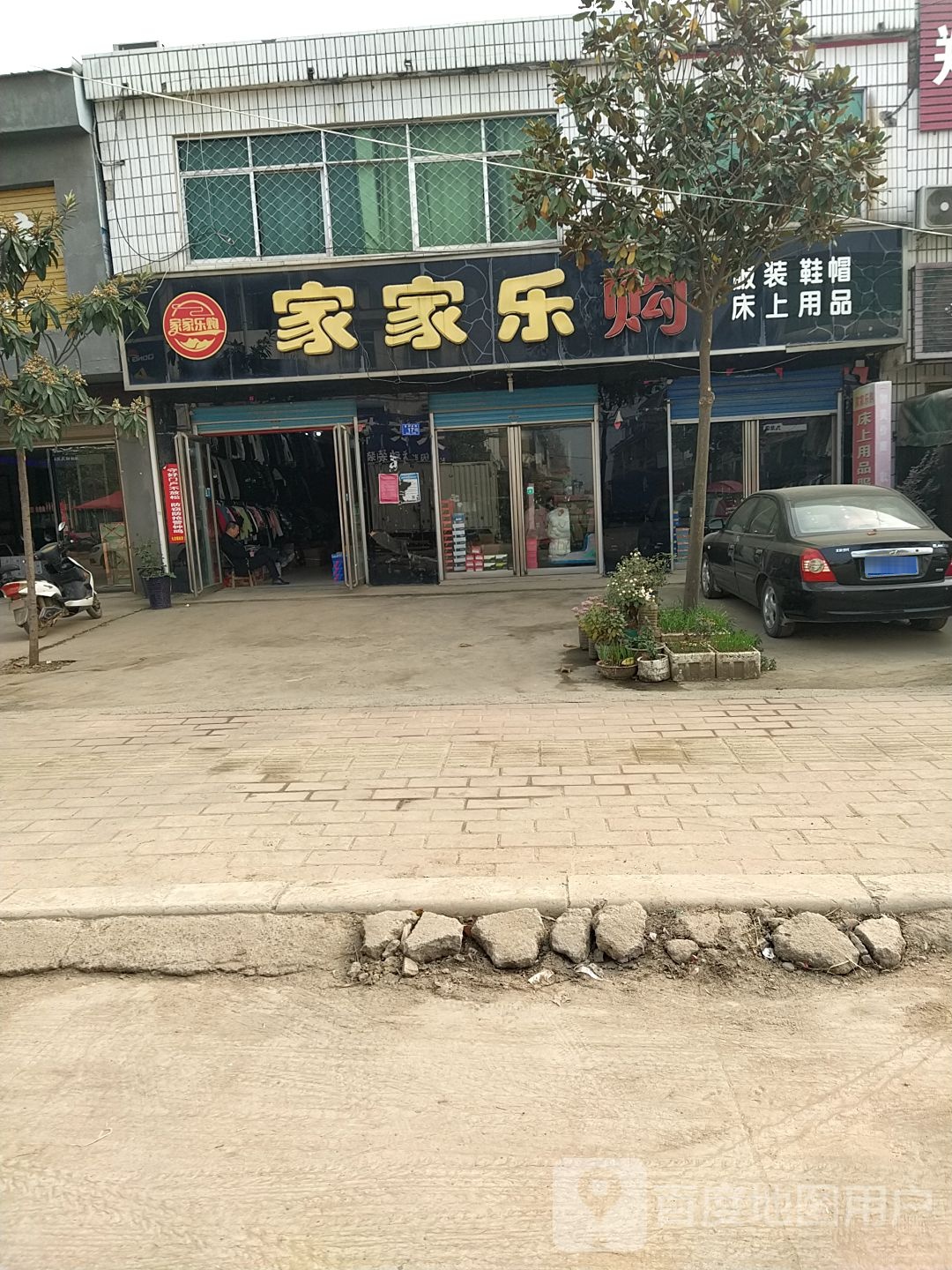 邓州市九龙镇家家乐购(X035店)