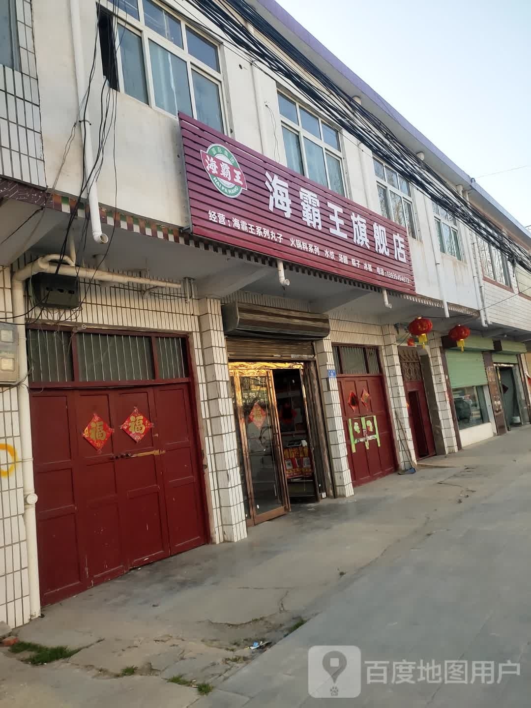 沈丘县周营镇海霸王旗舰店(和谐街店)