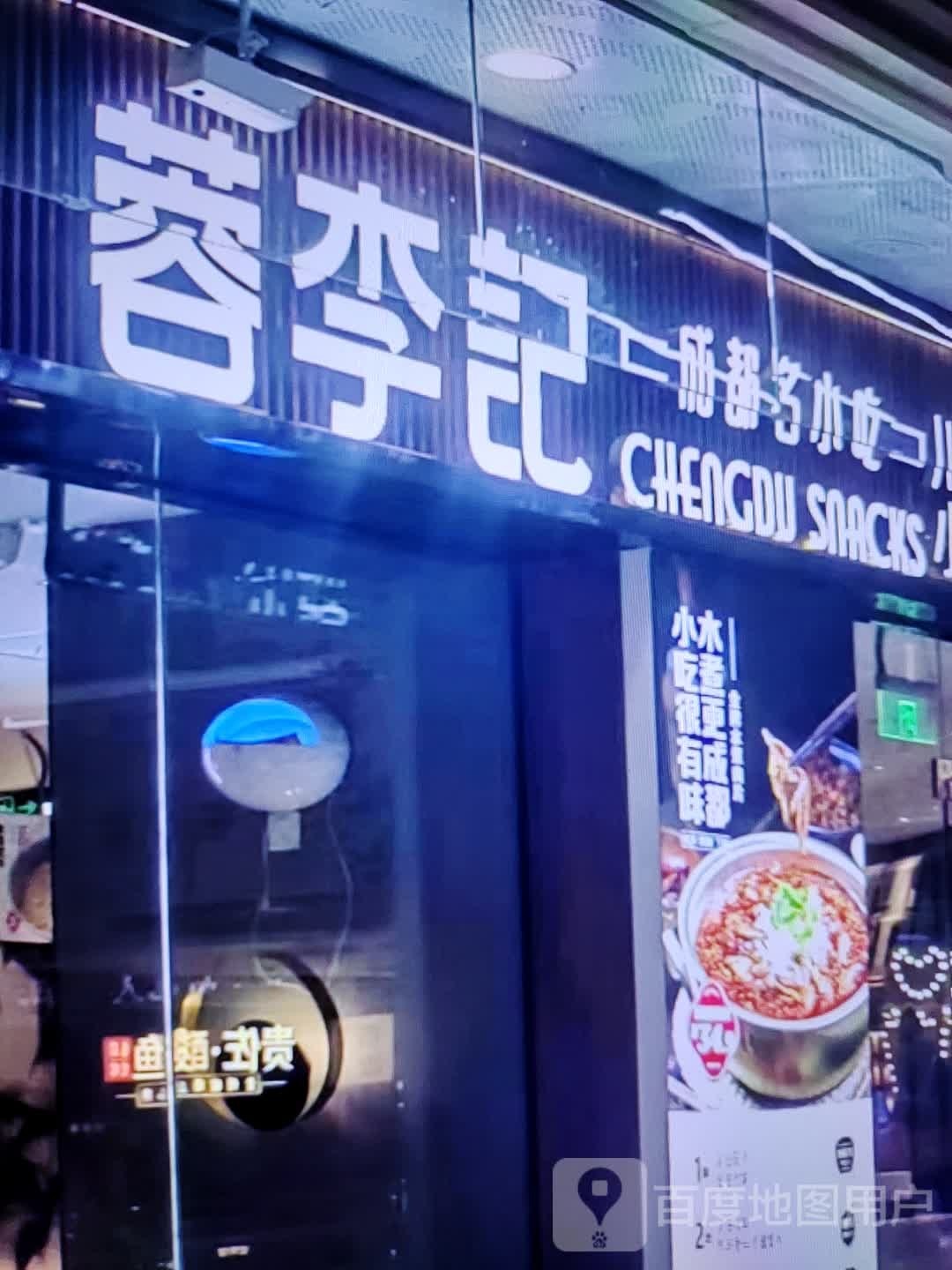 蓉李记成都名小吃(东旺路店)