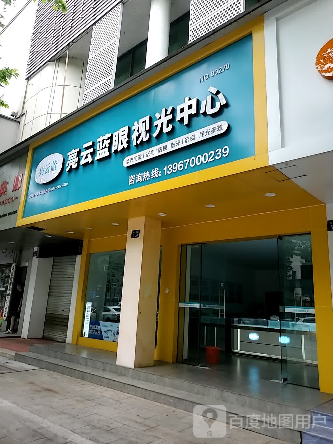 亮云蓝眼岛视光中心(兴龙北路店)