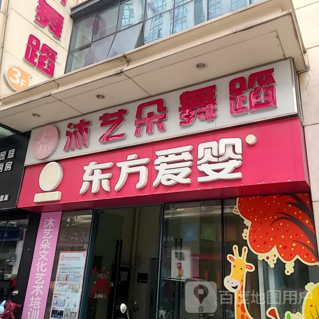 沐艺朵舞蹈(芜湖镜湖万达广场店)