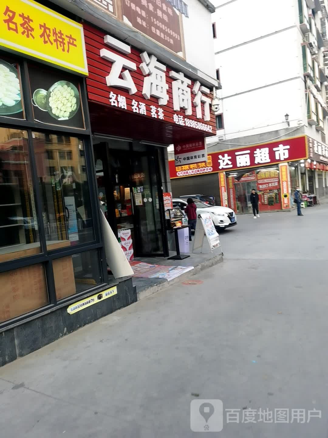 思丽超市