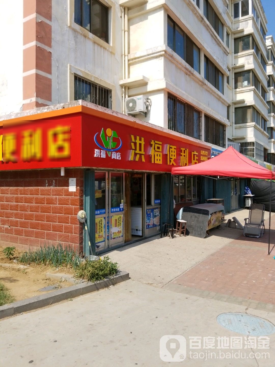 洪福商店