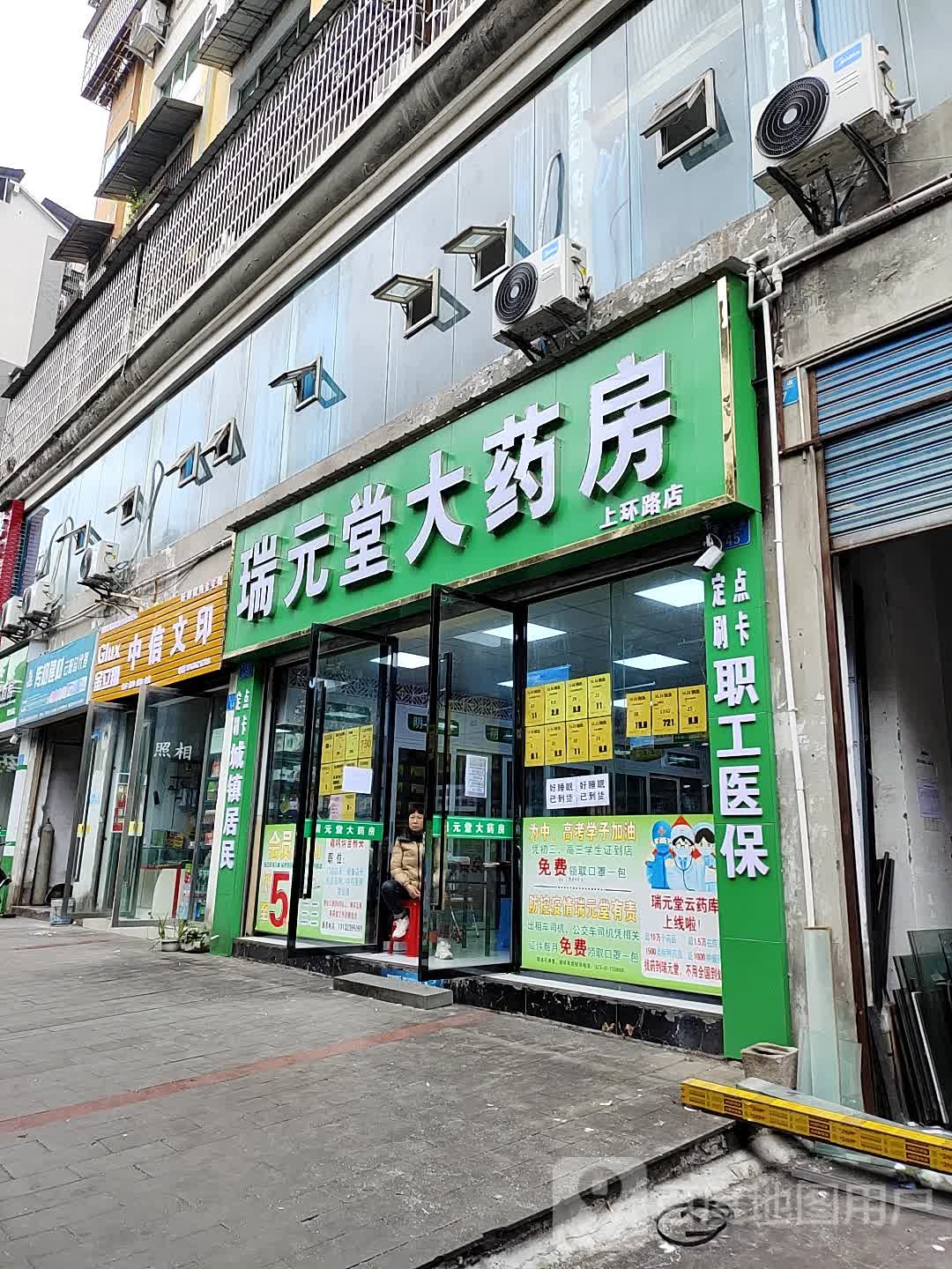 瑞元堂大要放(上环路店)