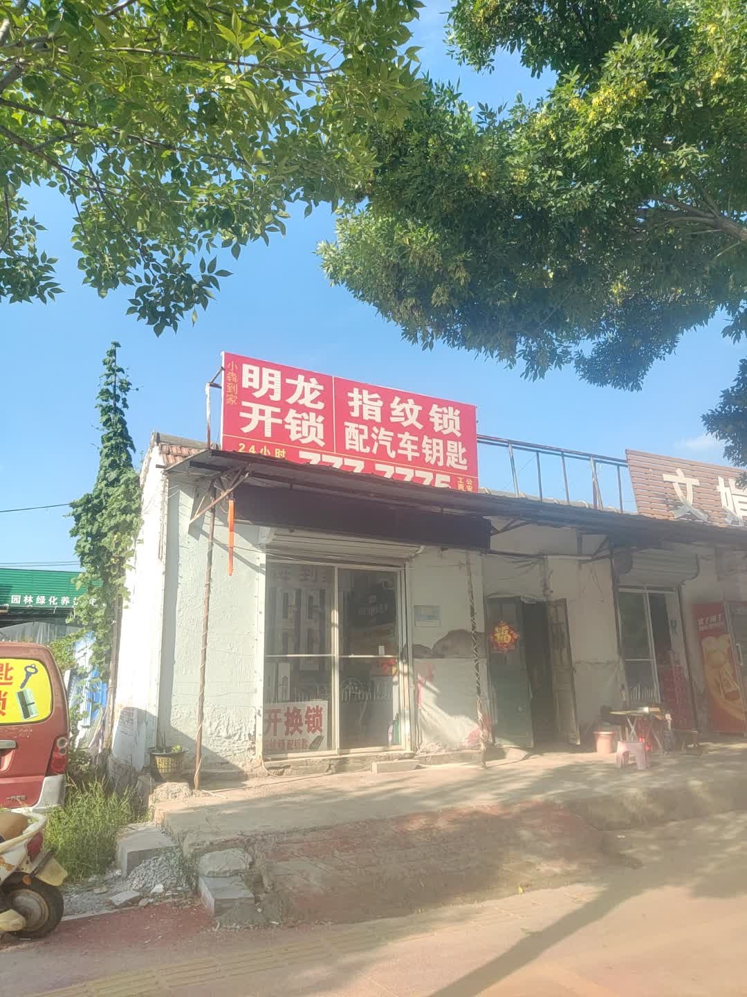 明龙开锁