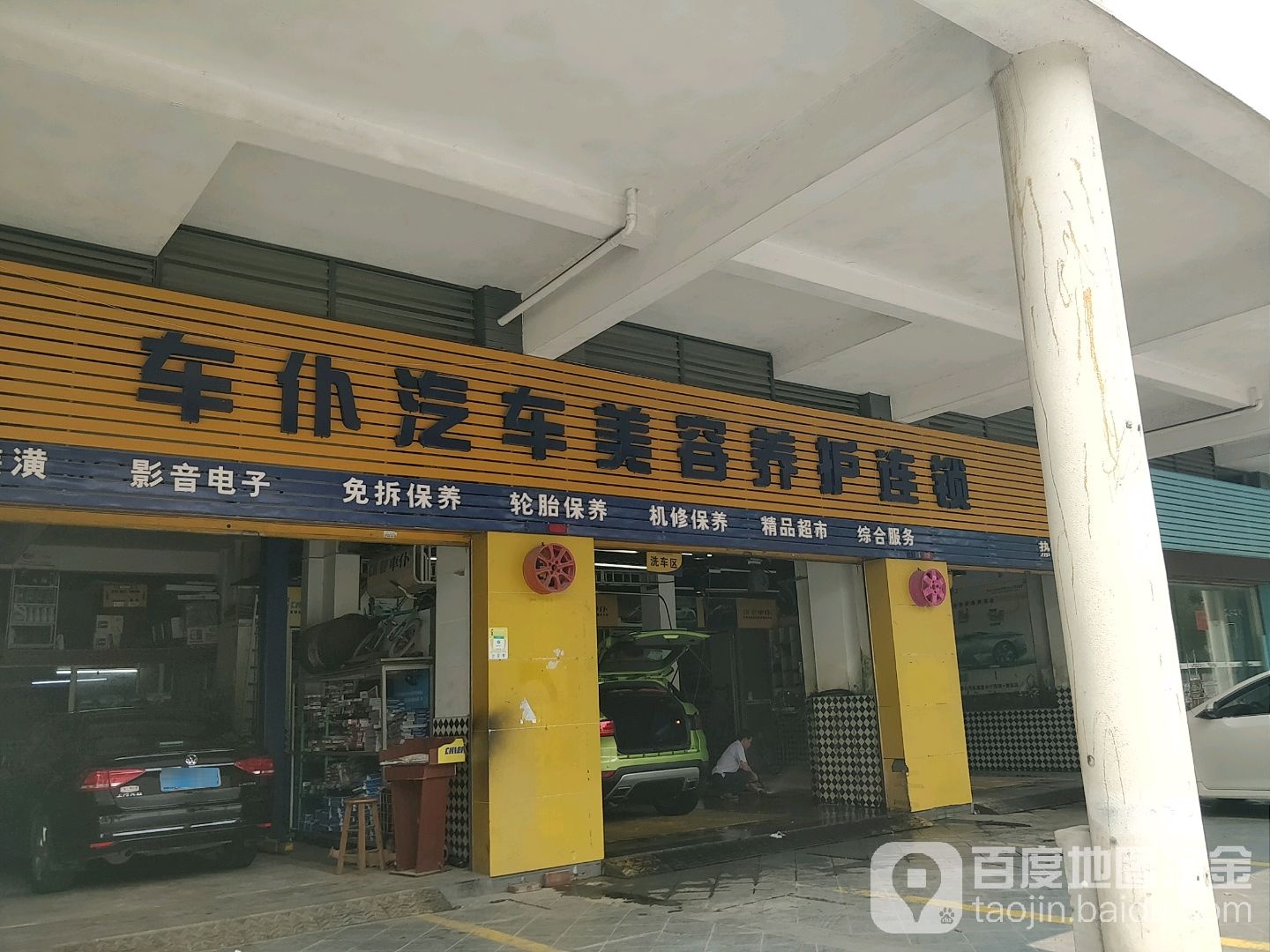 车仆汽修美容养护连锁(清和大道店)