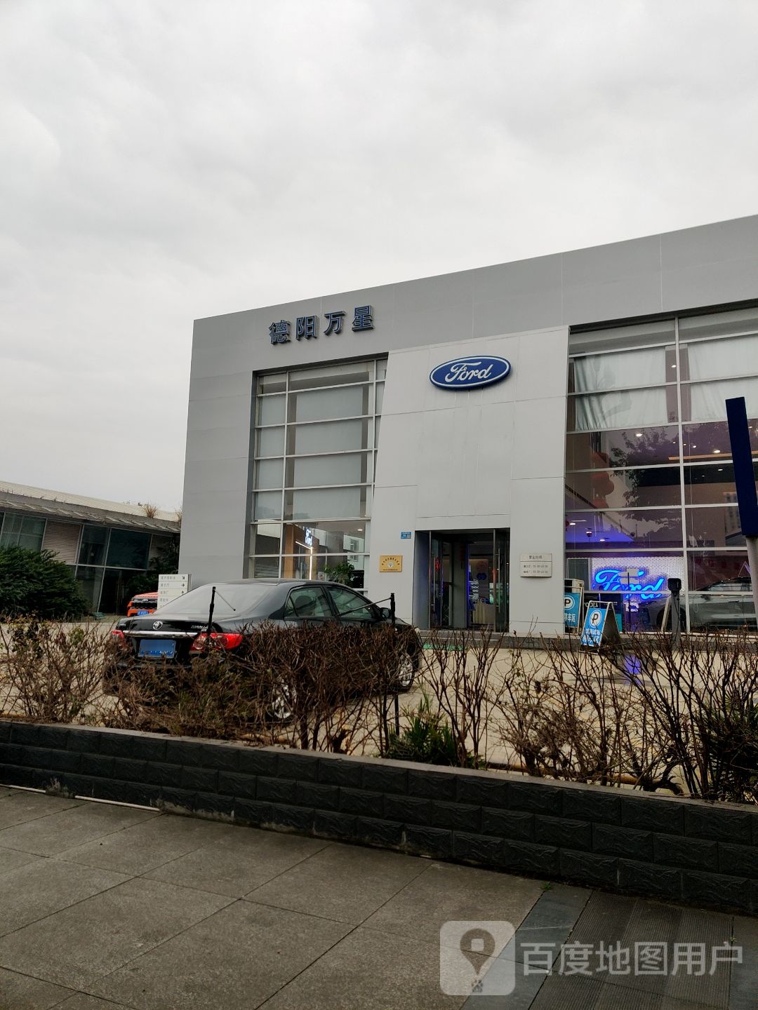 德阳万星福特4S店(庐山南路店)