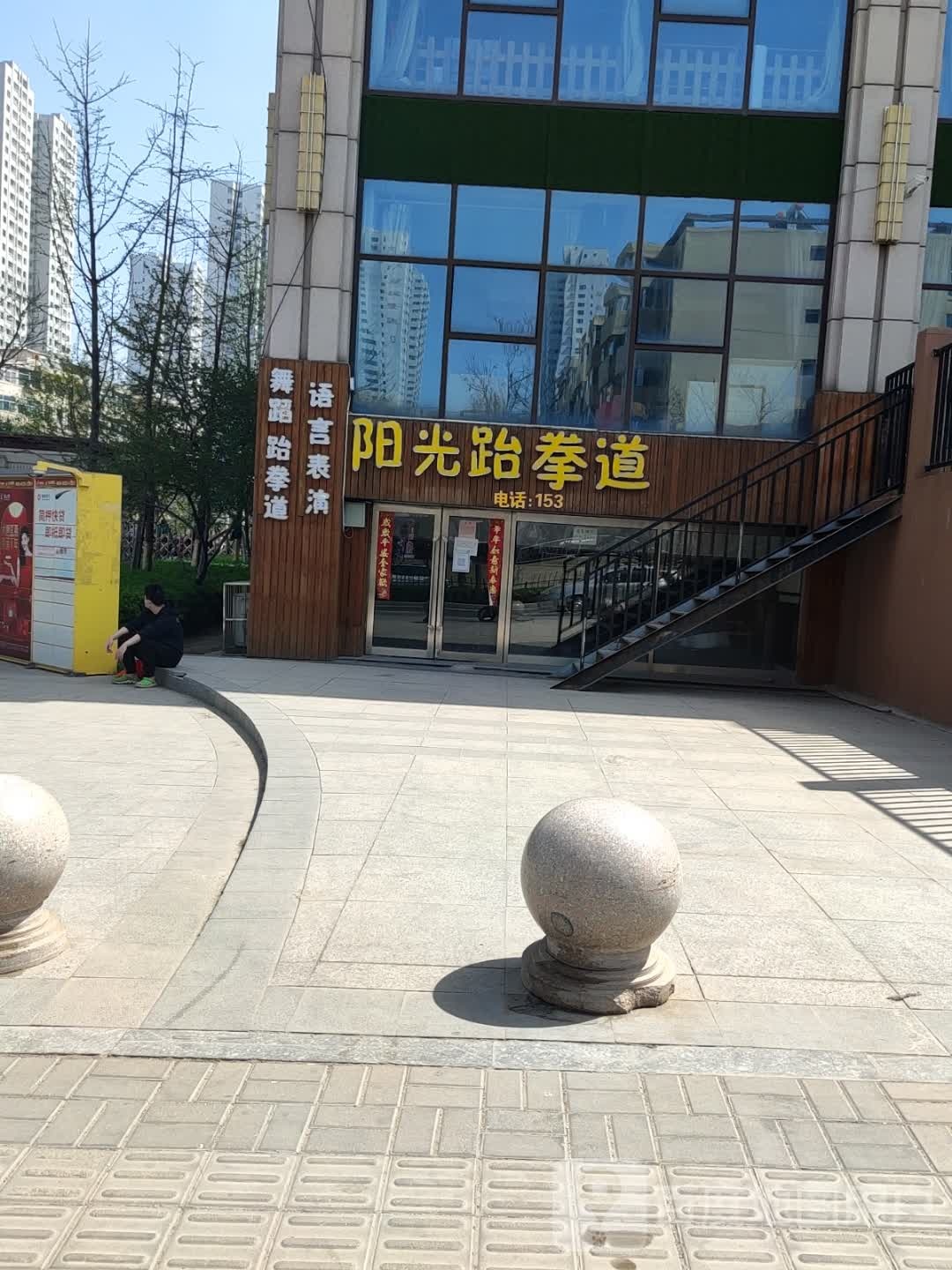 阳光跆拳道(敦化南路店)