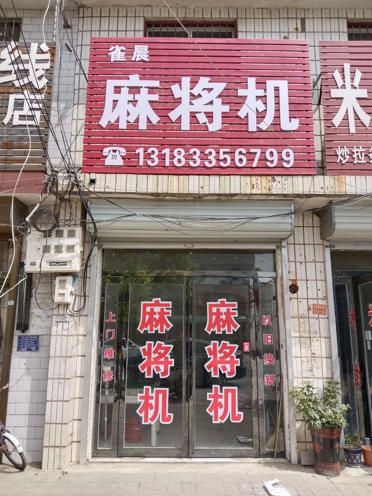 雀晨麻将机
