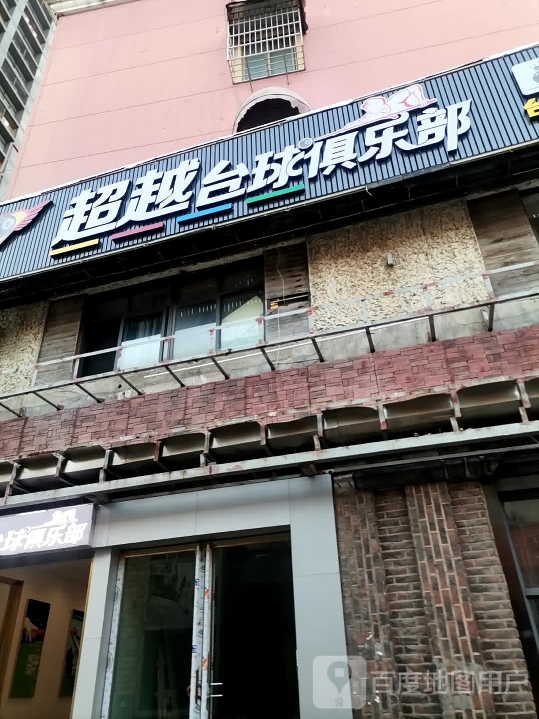 越超否罟台球俱乐部