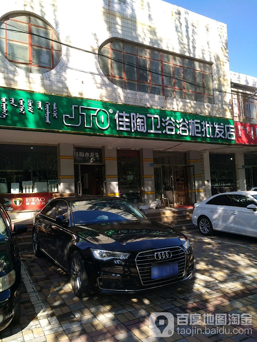 佳陶卫浴浴柜批发店(准格尔南路店)