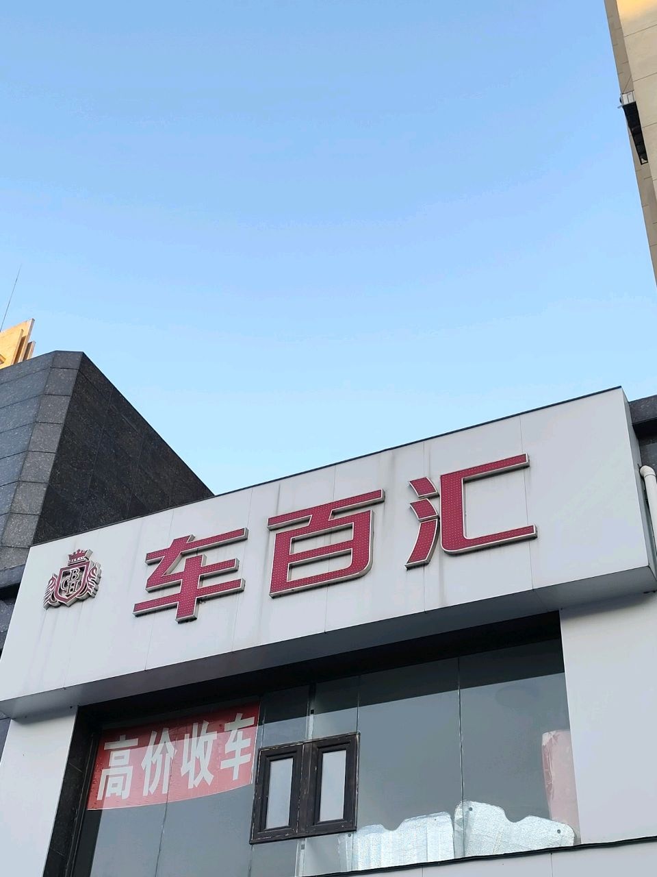 车百汇精品二手车
