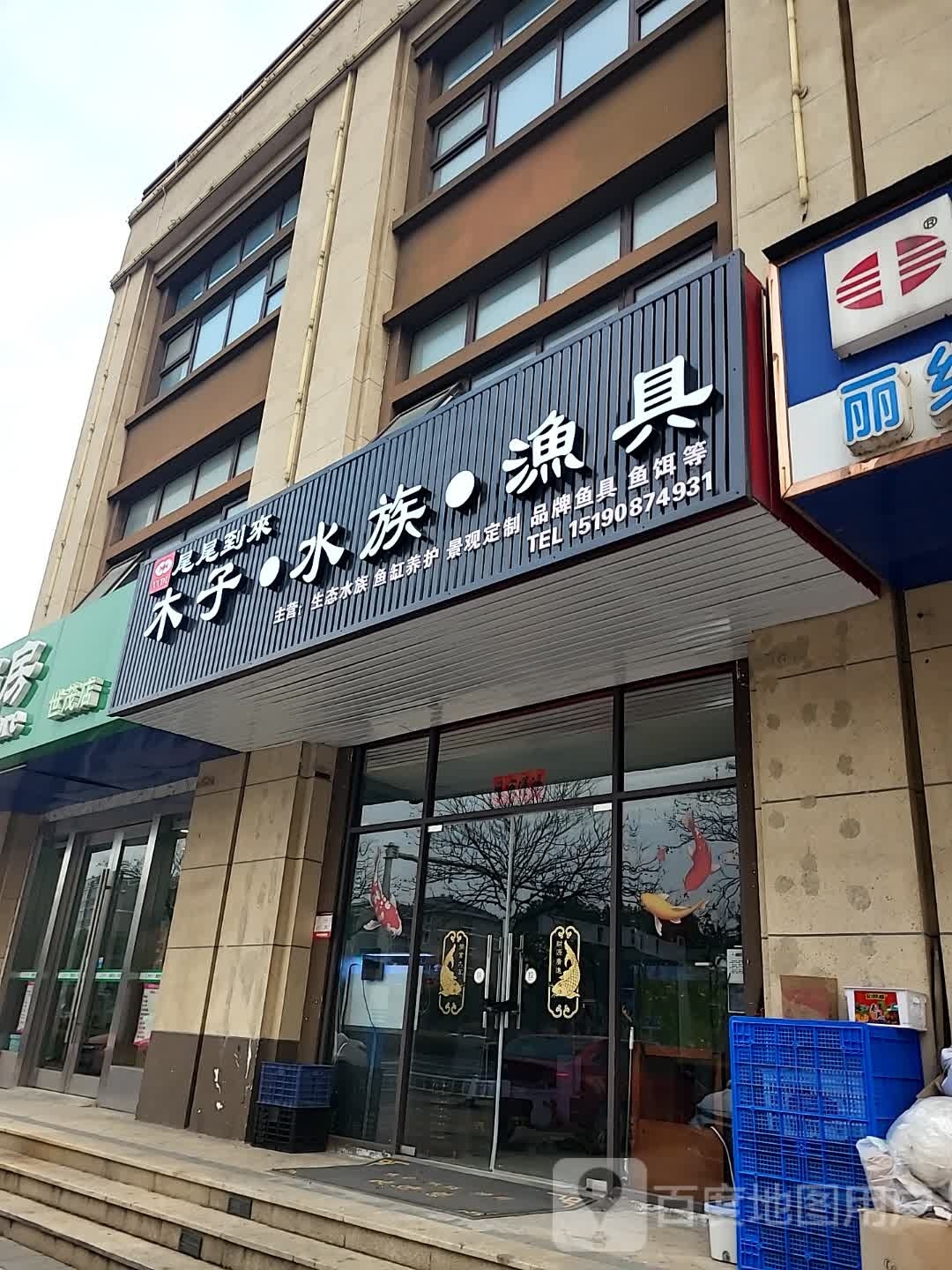 木子·水族·鱼具(世茂公元店)