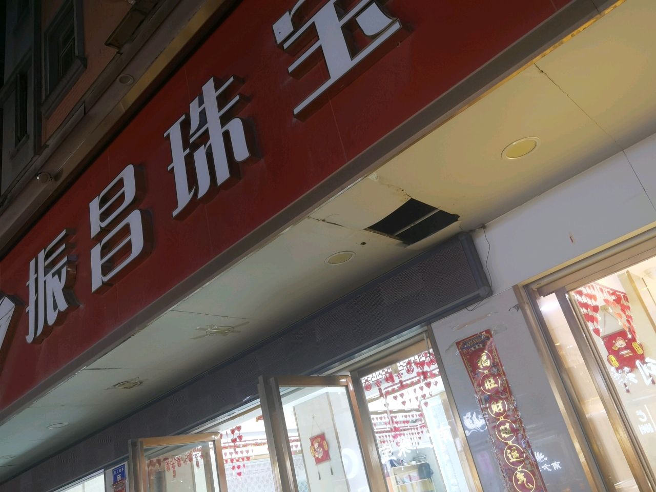 振昌珠宝(黄金店)