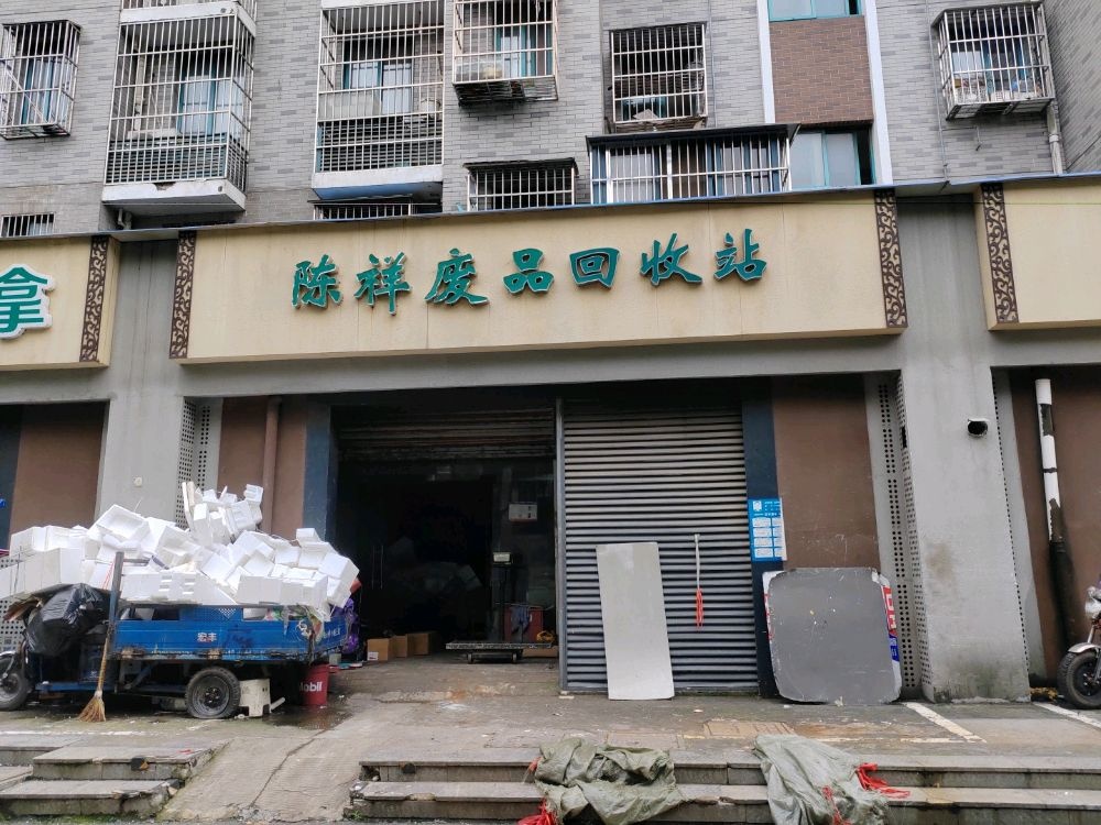 陈祥废品回收站