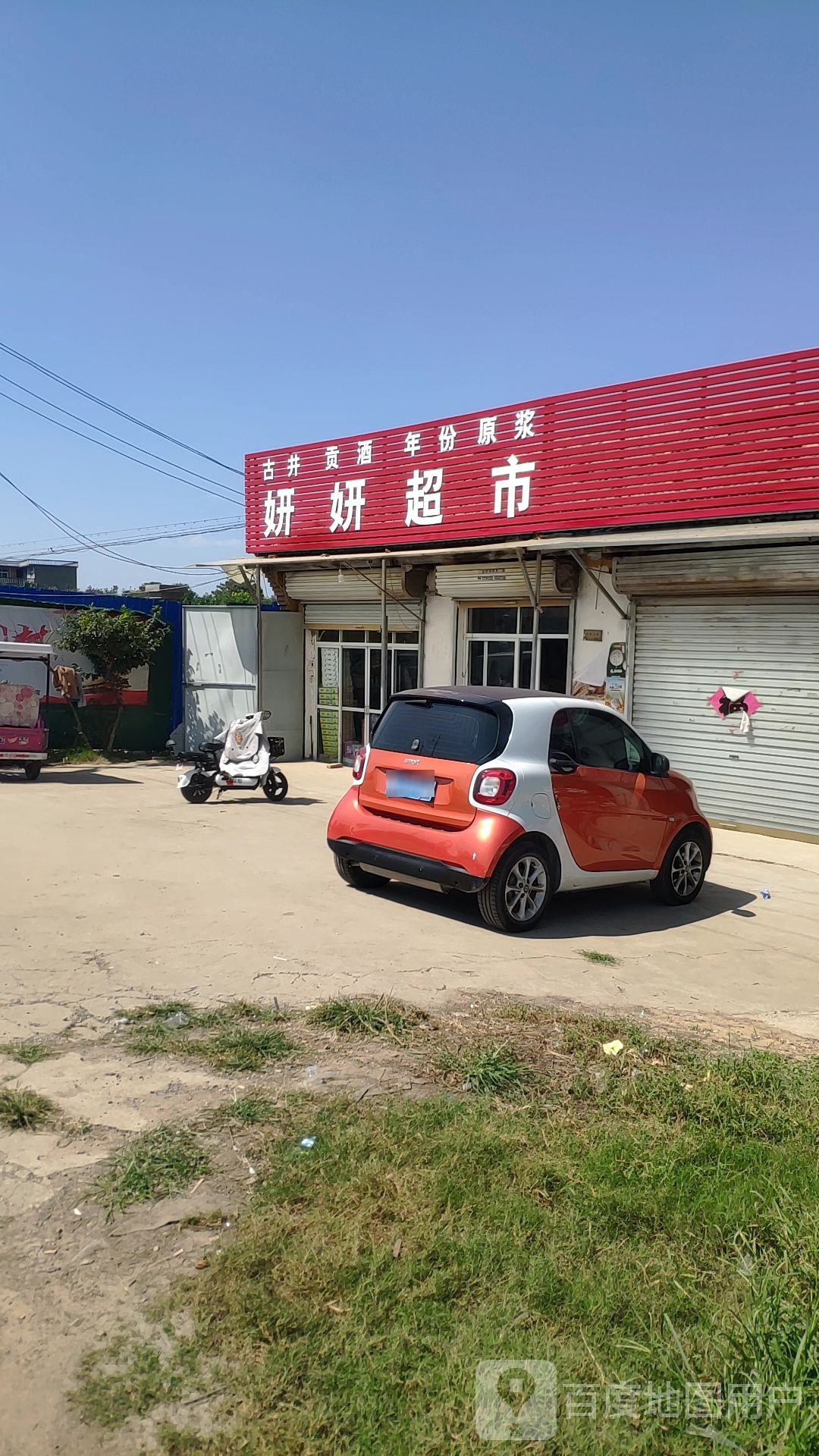 燕燕超市(G311(旧)店)