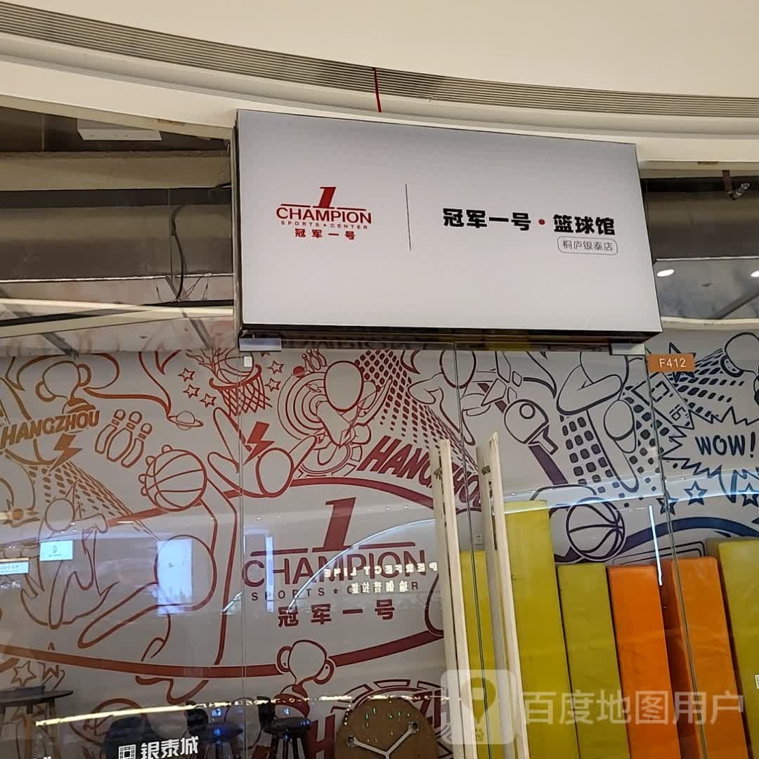 冠林一号篮球馆(桐庐银泰城店)