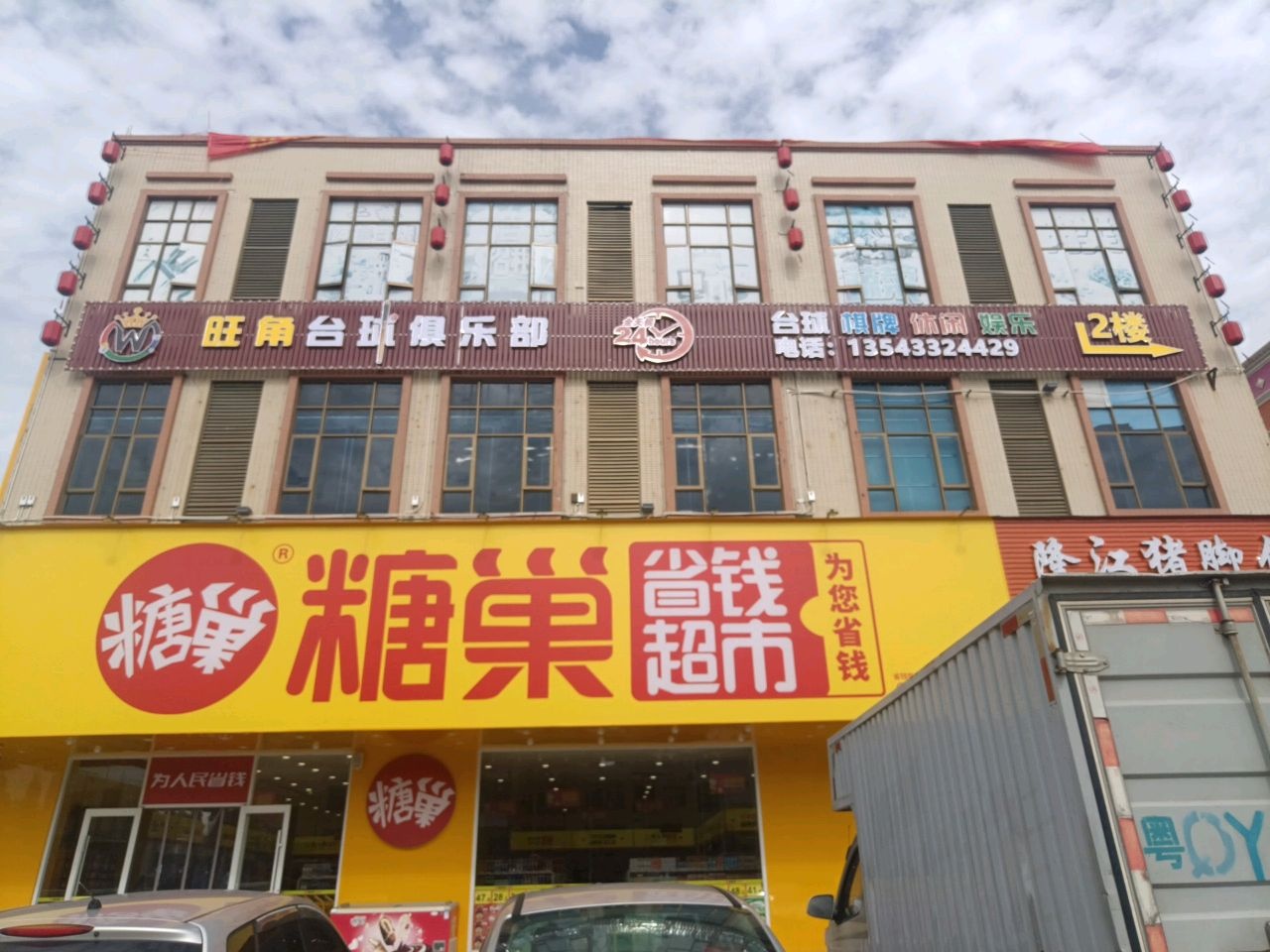 旺角台球俱乐部