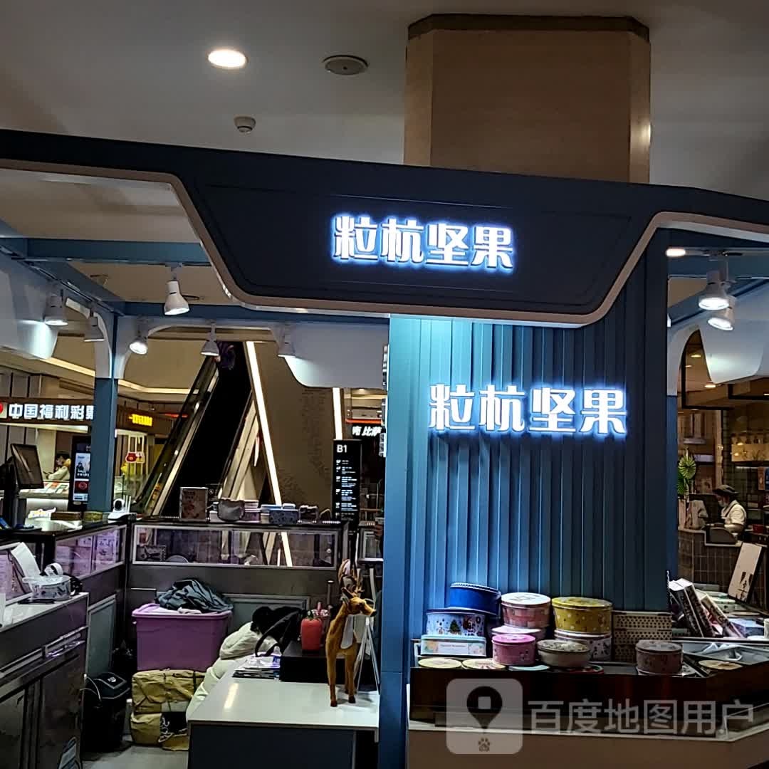 粒杭坚果投(银泰百货西湖店)