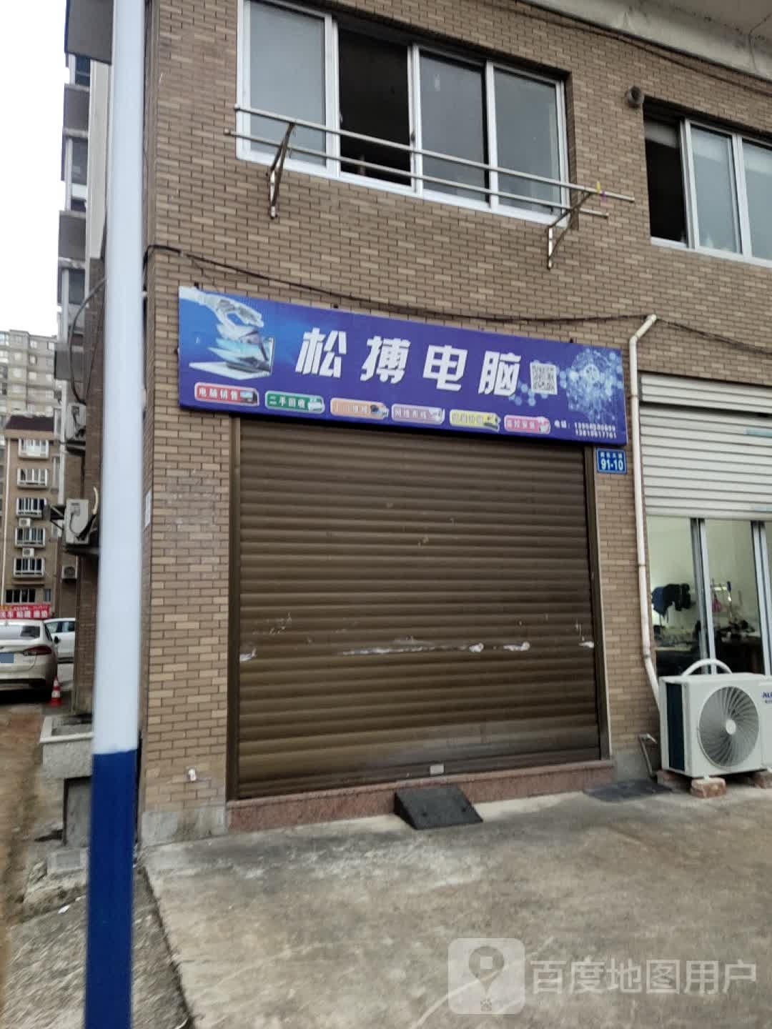 松搏电脑(湘山小区店)
