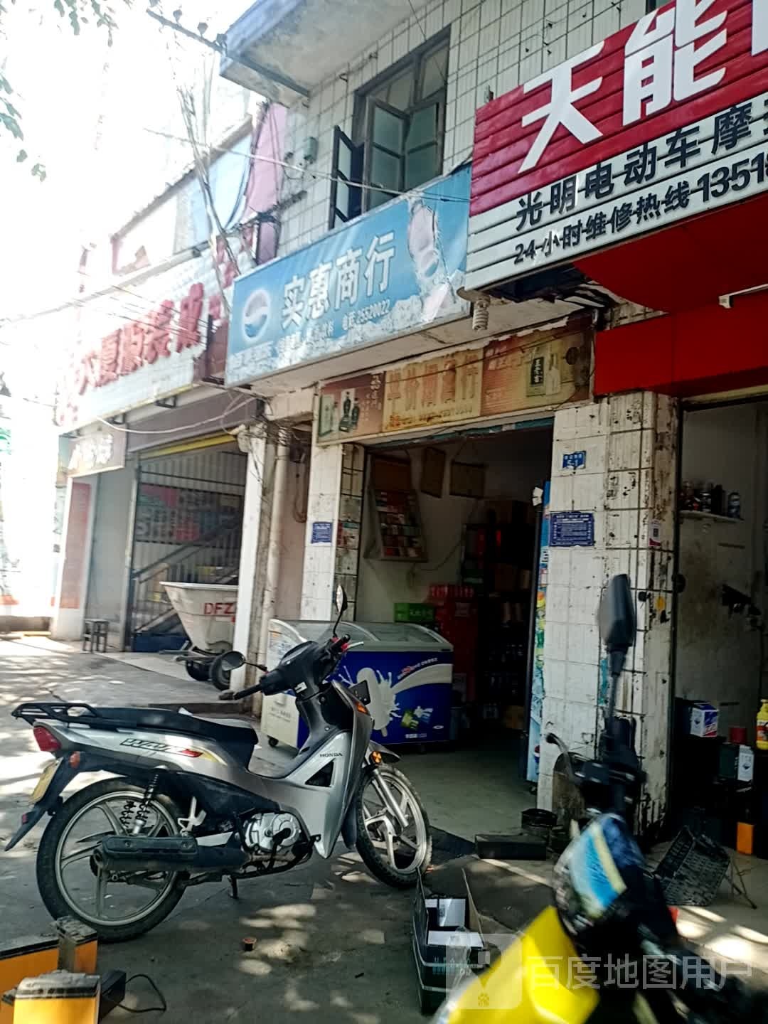 实惠商行(建设南路店)