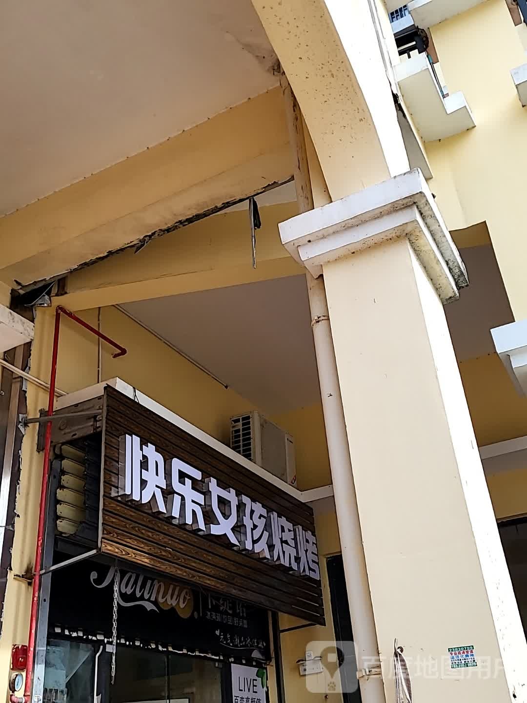 快乐女孩烧烤(儋州夏日国际商业广场店)