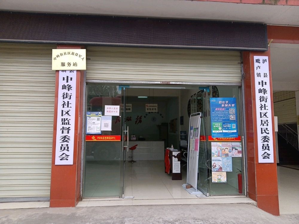 泸县毗卢镇中峰社区居民委员会