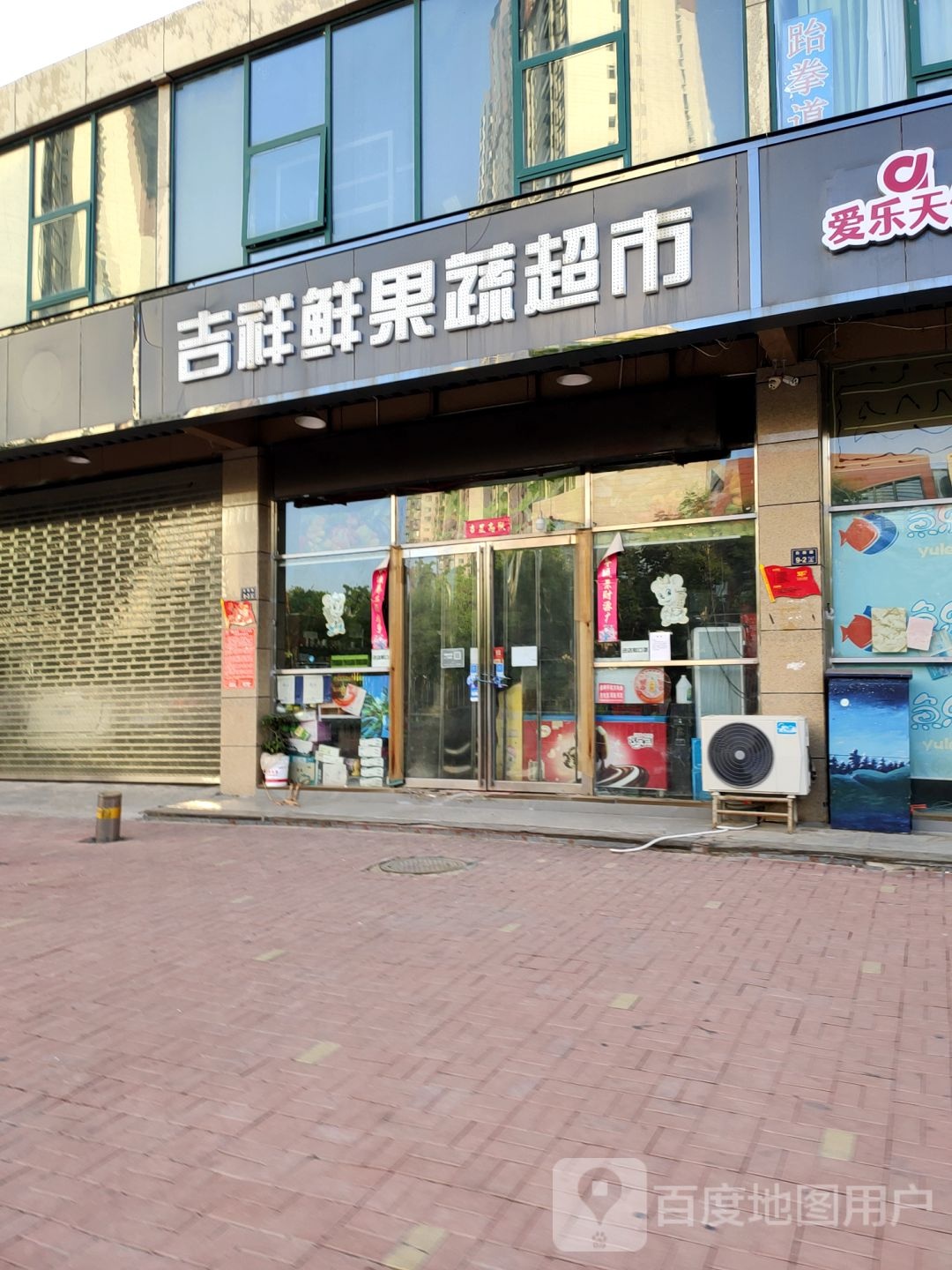 吉祥鲜果蔬超市(白马生活广场店)