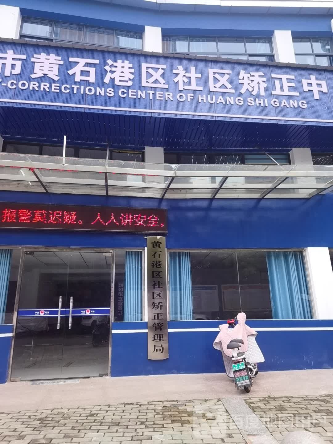 黄石港区社区矫正管理局