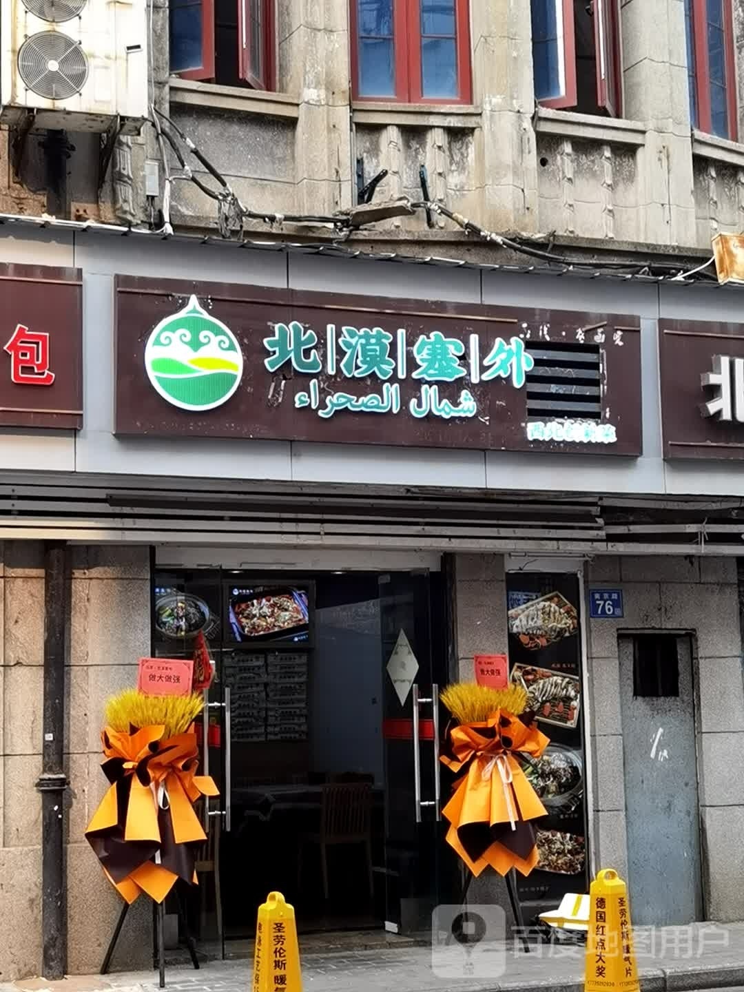 北漠塞外·西北创新菜(南京路店)