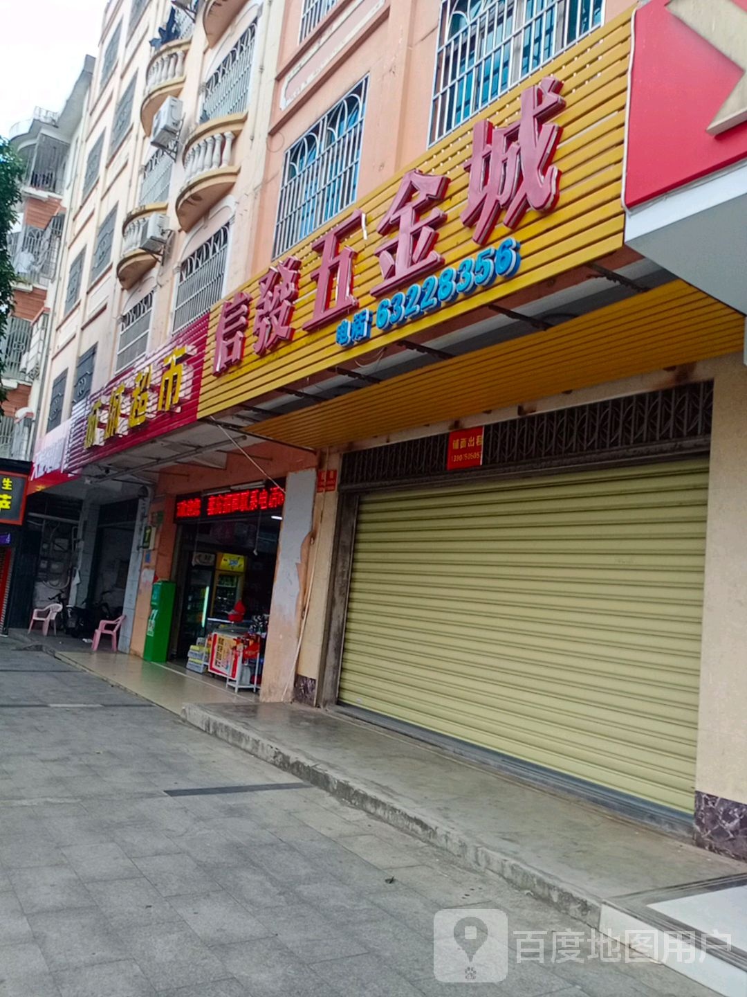 天城超市(文建路店)