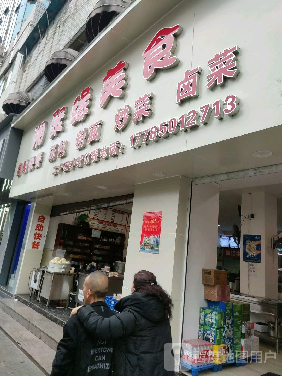 湘聚缘美食