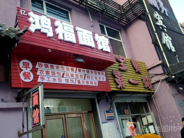 洪福面馆(西静路店)
