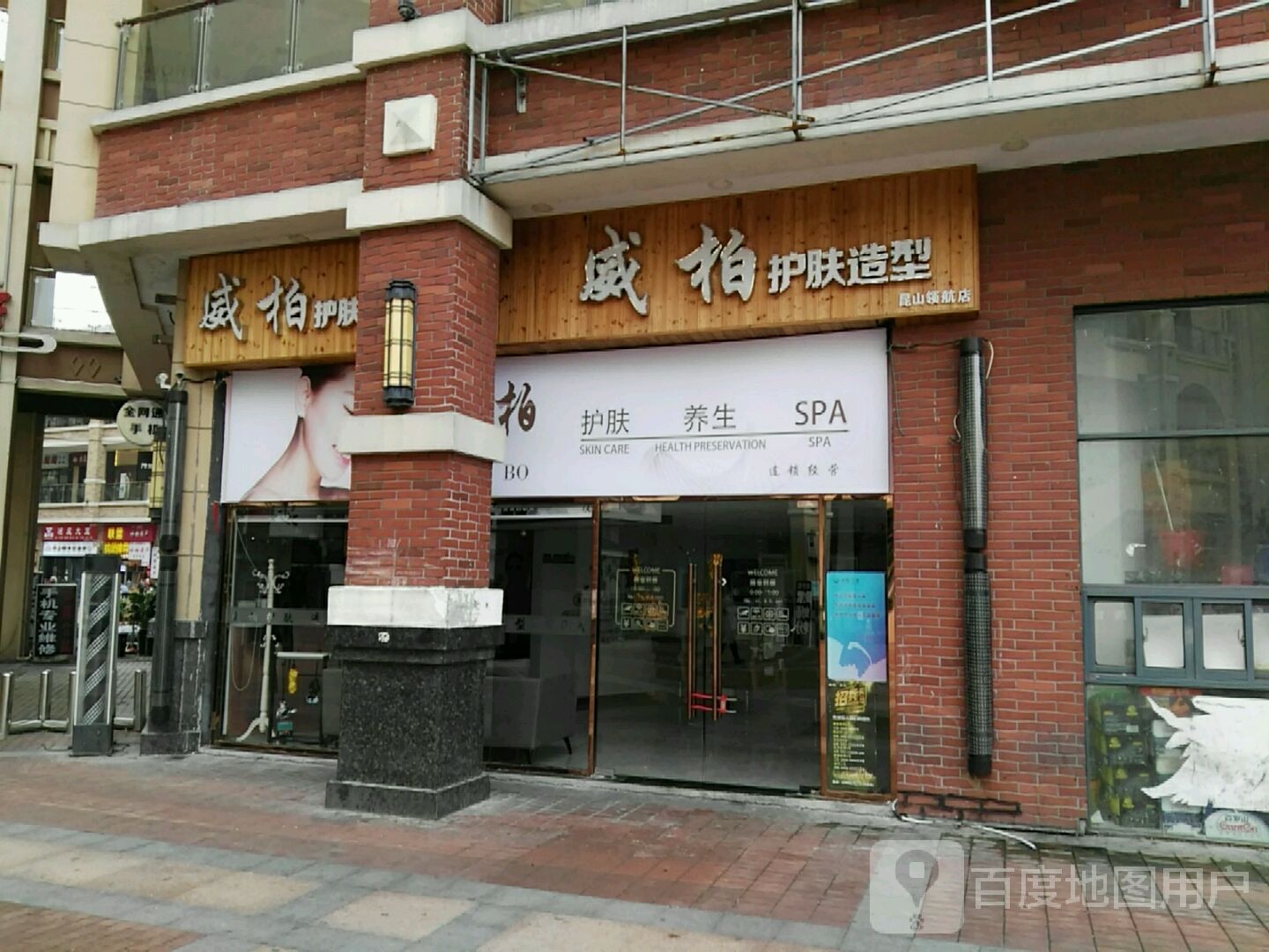 威柏护肤造型(昆山万达广场店)