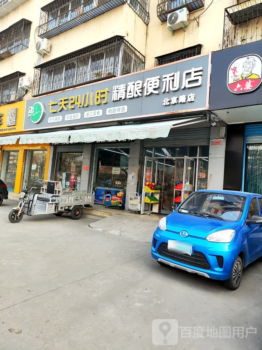 七天24小时生鲜便利店(北京路店)