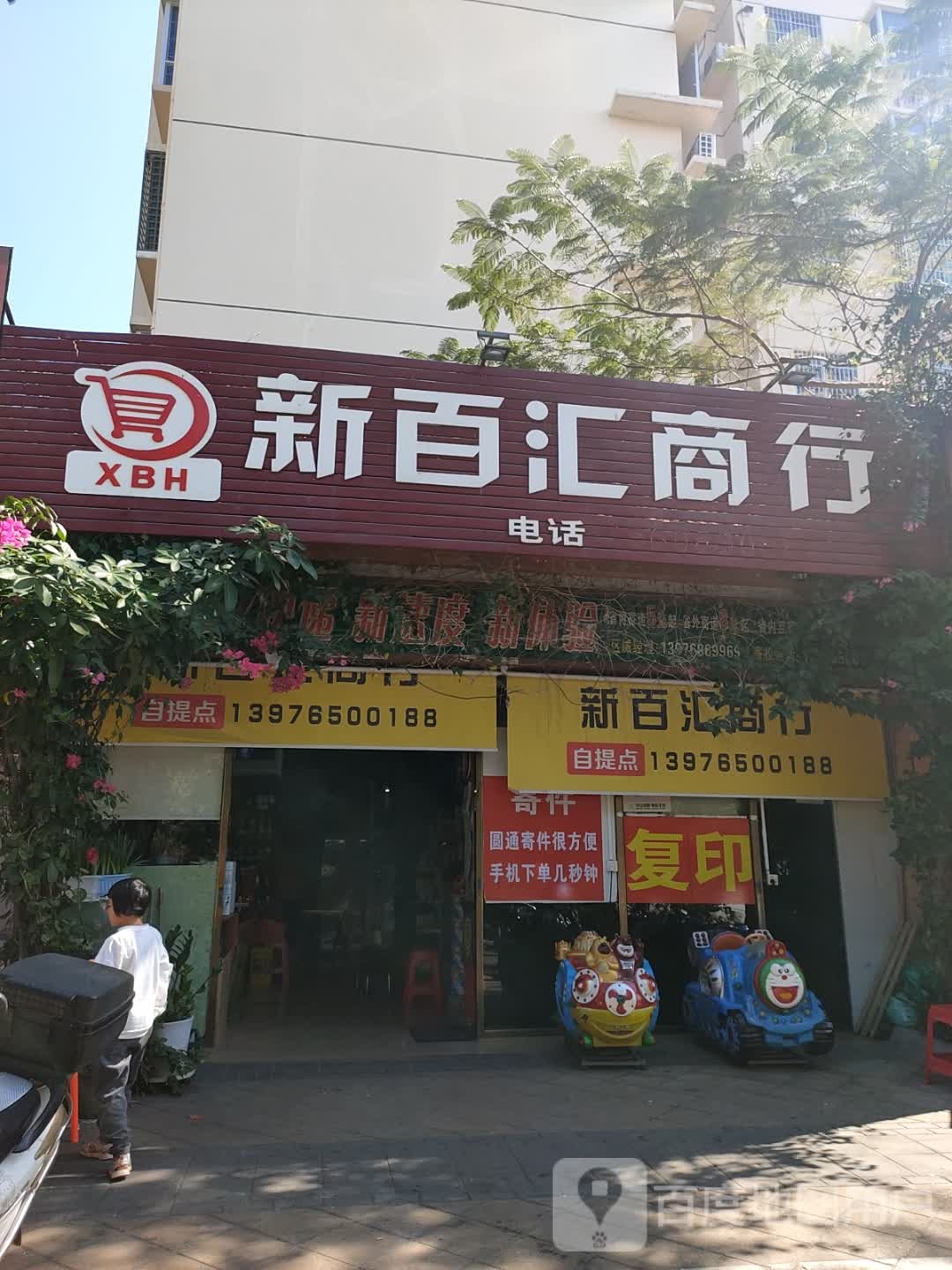 新百汇商行(和泰家园店)