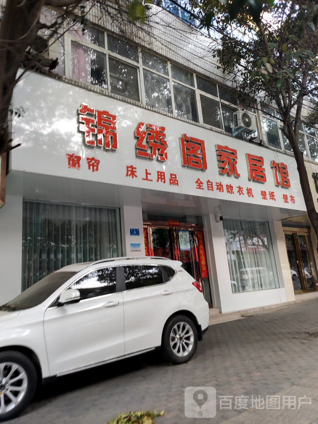 新密市锦绣阁家居馆(长胜路店)