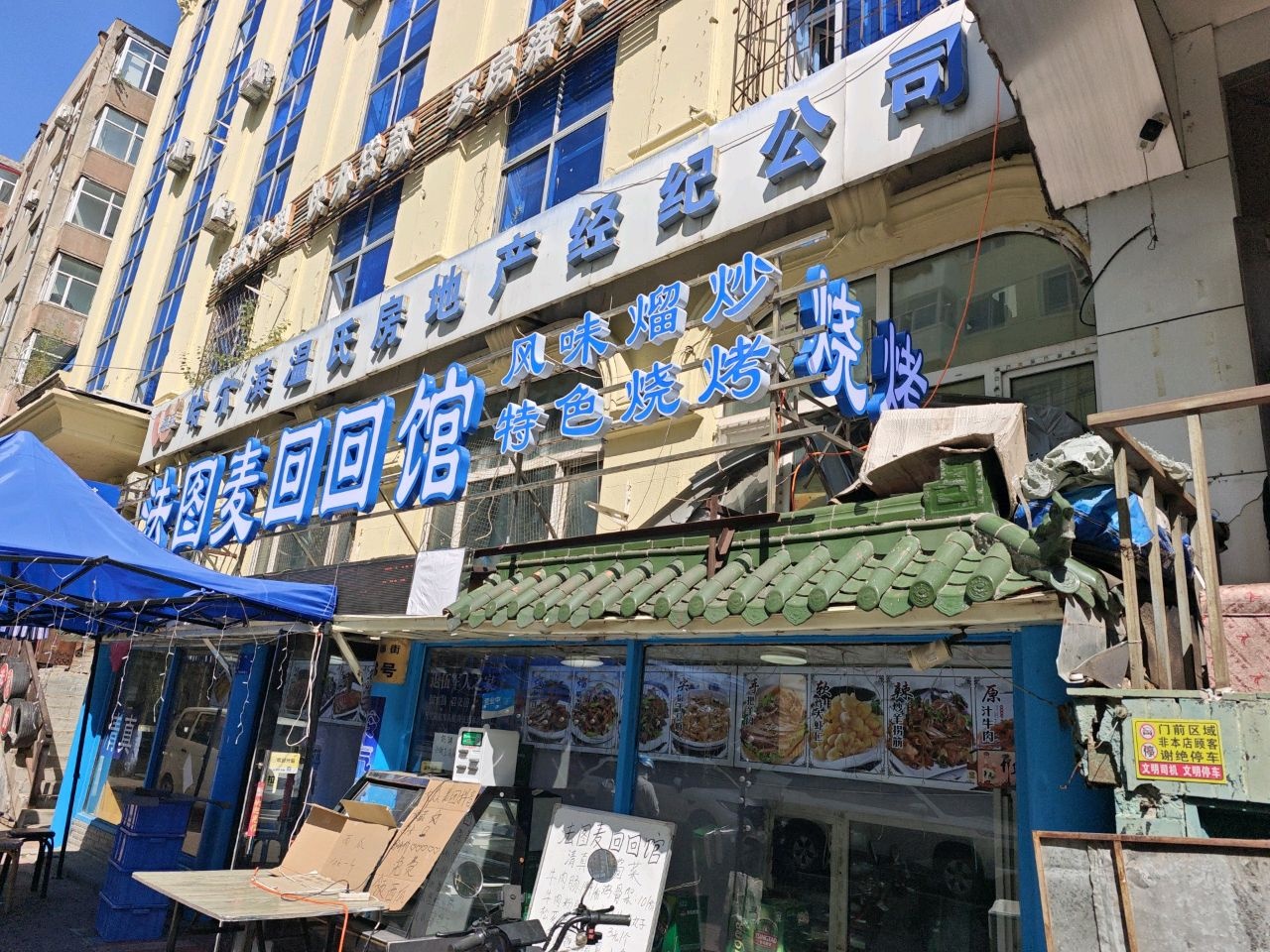清真法图麦东北菜·烧烤回回馆(革新街店)