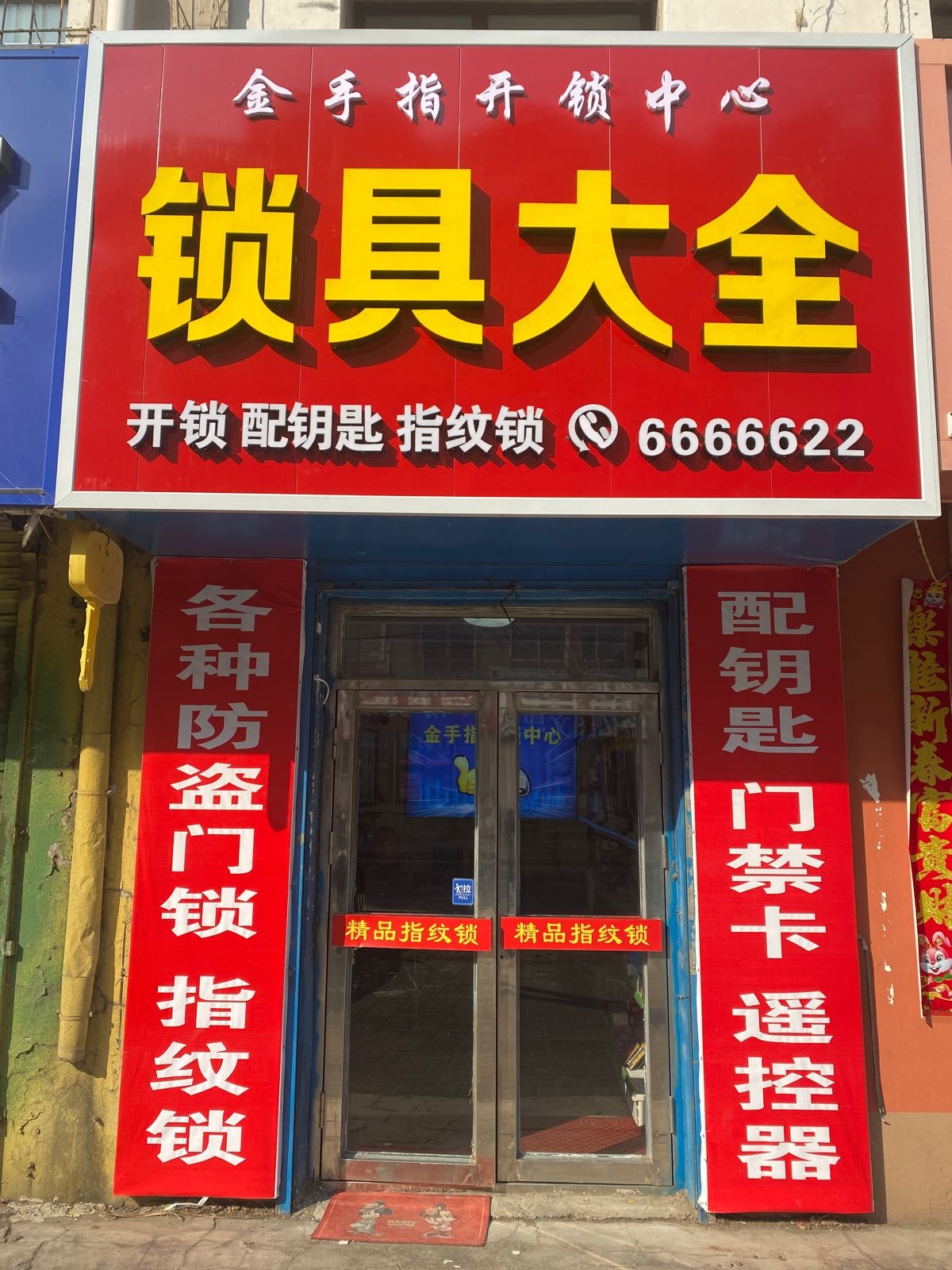 金手指开锁中心