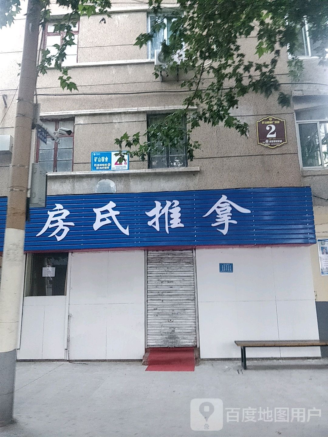 房氏推拿(吉祥小区店)